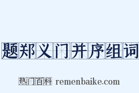 题郑义门并序组词是什么意思的图片